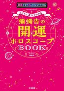 とにかく運がつかめる！ 彌彌告の開運ホロスコープBOOK