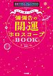とにかく運がつかめる！ 彌彌告の開運ホロスコープBOOK