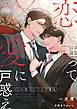 恋に狂って愛に戸惑え
