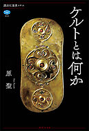 ケルトとは何か