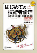 はじめての技術者倫理　改訂第２版　未来を担う技術者・研究者のために