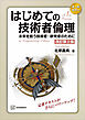 はじめての技術者倫理　改訂第２版　未来を担う技術者・研究者のために