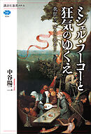ミシェル・フーコーと狂気のゆくえ　我狂う、ゆえに我あり