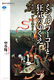 ミシェル・フーコーと狂気のゆくえ　我狂う、ゆえに我あり