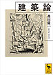 建築論