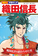 講談社　学習まんが　織田信長　歴史を変えた人物伝　戦国乱世を終わらせた男