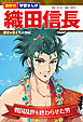 講談社　学習まんが　織田信長　歴史を変えた人物伝　戦国乱世を終わらせた男