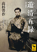 遊清五録　現代語訳
