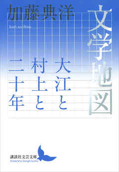 文学地図　大江と村上と二十年
