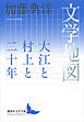 文学地図　大江と村上と二十年