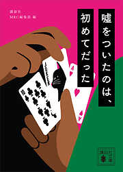 嘘をついたのは、初めてだった