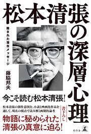 松本清張の深層心理　隠された潜在メッセージ