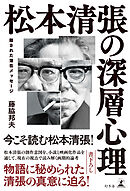 松本清張の深層心理　隠された潜在メッセージ