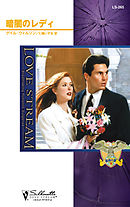 暗闇のレディ　孤高の鷲 ＩＶ