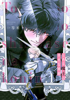 とある魔王の幸せな婚姻1【単話売】