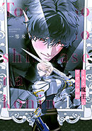 とある魔王の幸せな婚姻1【単話売】