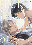 シークレットメイト303　3【単話売】