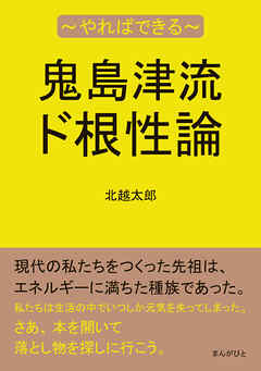 鬼島津流ド根性論～やればできる～20分で読めるシリーズ