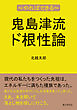 鬼島津流ド根性論～やればできる～20分で読めるシリーズ