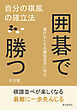囲碁で勝つ　自分の棋風の確立法10分で読めるシリーズ