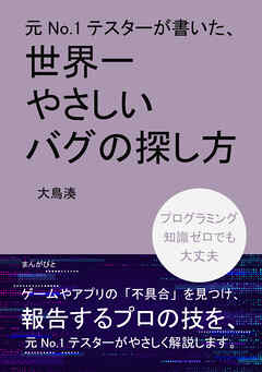 元No.1テスターが書いた、世界一やさしいバグの探し方10分で読めるシリーズ