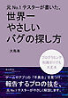 元No.1テスターが書いた、世界一やさしいバグの探し方10分で読めるシリーズ