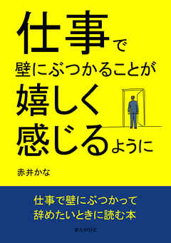 仕事で壁にぶつかることが嬉しく感じるように10分で読めるシリーズ