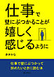 仕事で壁にぶつかることが嬉しく感じるように10分で読めるシリーズ