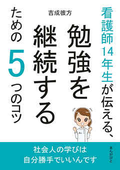 看護師14年生が伝える、勉強を継続するための5つのコツ10分で読めるシリーズ