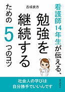 看護師14年生が伝える、勉強を継続するための5つのコツ10分で読めるシリーズ