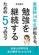 看護師14年生が伝える、勉強を継続するための5つのコツ10分で読めるシリーズ