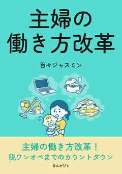 主婦の働き方改革20分で読めるシリーズ