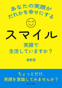 スマイル！ 笑顔で生活していますか？ あなたの笑顔がだれかを幸せにする10分で読めるシリーズ