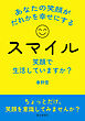 スマイル！ 笑顔で生活していますか？ あなたの笑顔がだれかを幸せにする10分で読めるシリーズ