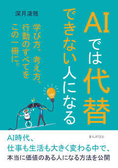 AIでは代替できない人になる20分で読めるシリーズ