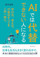 AIでは代替できない人になる20分で読めるシリーズ