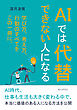 AIでは代替できない人になる20分で読めるシリーズ