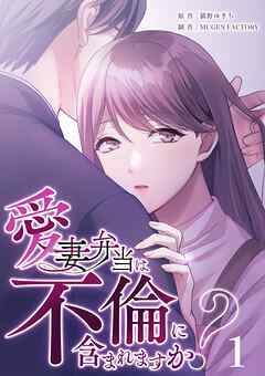 愛妻弁当は不倫に含まれますか？（１）
