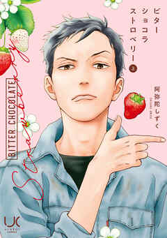 ビターショコラストロベリー 上