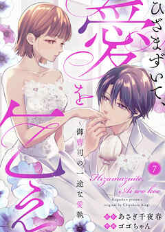 ひざまずいて、愛を乞え～御曹司の一途な愛執～7