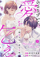 ひざまずいて、愛を乞え～御曹司の一途な愛執～7