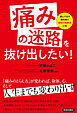 「痛みの迷路」を抜け出したい！