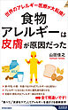 食物アレルギーは「皮膚」が原因だった