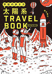宇宙の歩き方 太陽系トラベルブック