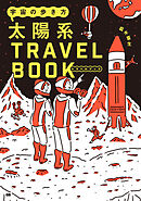 宇宙の歩き方 太陽系トラベルブック