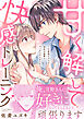甘く解して快感トレーニング～H専用アプリで会社の後輩とマッチングしました～【合冊版】