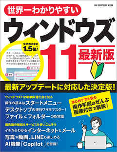 ワン・コンピュータムック 世界一わかりやすいウィンドウズ11 最新版