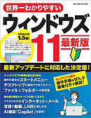 ワン・コンピュータムック 世界一わかりやすいウィンドウズ11 最新版