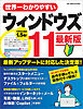 ワン・コンピュータムック 世界一わかりやすいウィンドウズ11 最新版