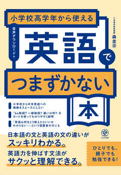 小学校高学年から使える　英語でつまずかない本